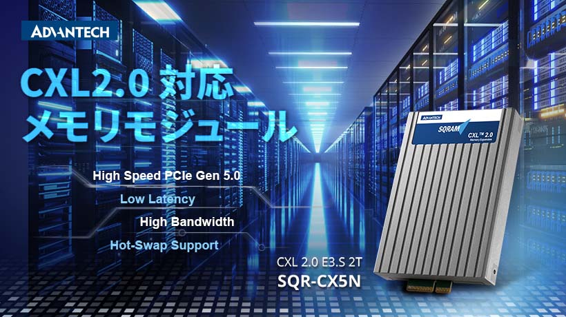 データ集約型アプリケーションに最適なCXL 2.0 - アドバンテック